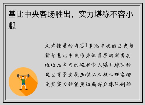 基比中央客场胜出，实力堪称不容小觑