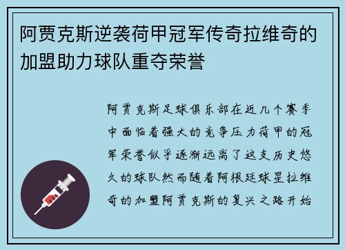 阿贾克斯逆袭荷甲冠军传奇拉维奇的加盟助力球队重夺荣誉