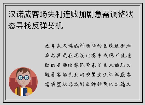 汉诺威客场失利连败加剧急需调整状态寻找反弹契机