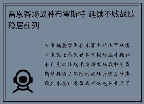 雷恩客场战胜布雷斯特 延续不败战绩稳居前列
