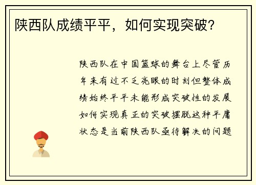 陕西队成绩平平，如何实现突破？