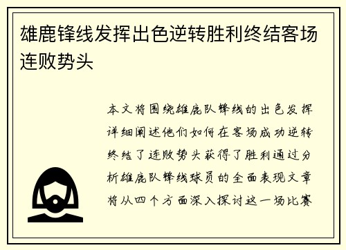 雄鹿锋线发挥出色逆转胜利终结客场连败势头