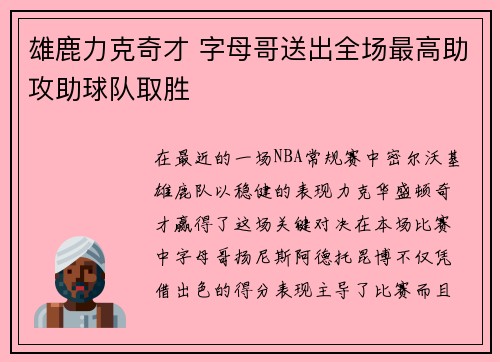 雄鹿力克奇才 字母哥送出全场最高助攻助球队取胜
