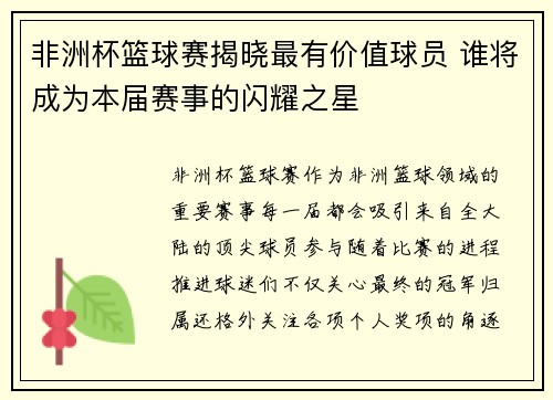 非洲杯篮球赛揭晓最有价值球员 谁将成为本届赛事的闪耀之星