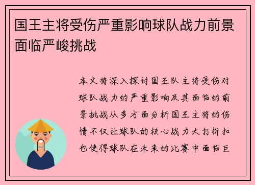 国王主将受伤严重影响球队战力前景面临严峻挑战