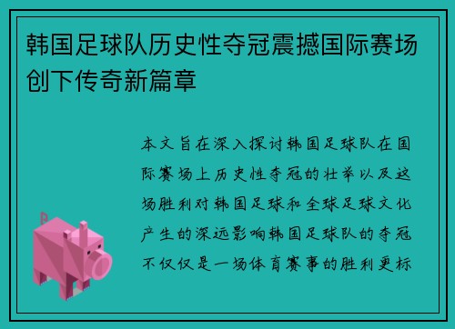 韩国足球队历史性夺冠震撼国际赛场创下传奇新篇章