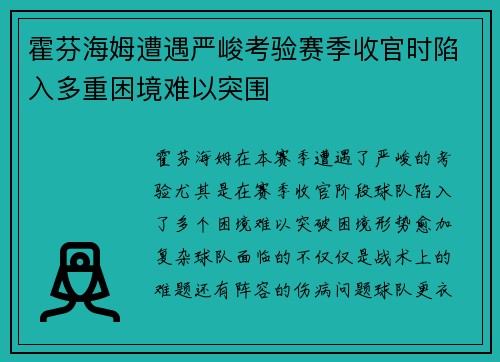 霍芬海姆遭遇严峻考验赛季收官时陷入多重困境难以突围