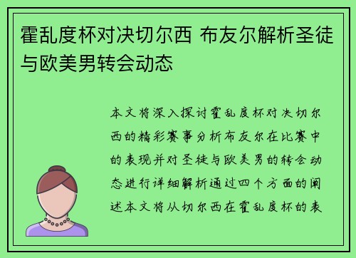 霍乱度杯对决切尔西 布友尔解析圣徒与欧美男转会动态