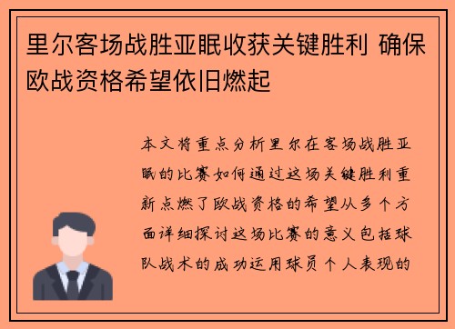 里尔客场战胜亚眠收获关键胜利 确保欧战资格希望依旧燃起