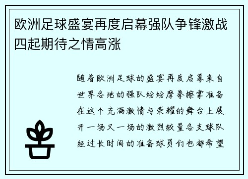 欧洲足球盛宴再度启幕强队争锋激战四起期待之情高涨