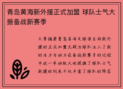 青岛黄海新外援正式加盟 球队士气大振备战新赛季
