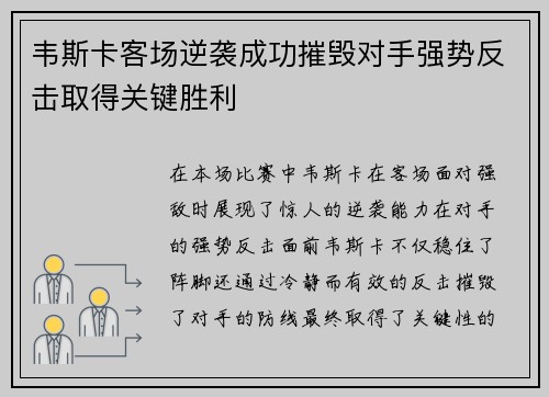 韦斯卡客场逆袭成功摧毁对手强势反击取得关键胜利
