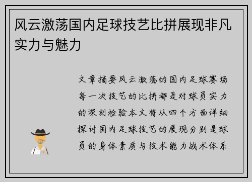 风云激荡国内足球技艺比拼展现非凡实力与魅力