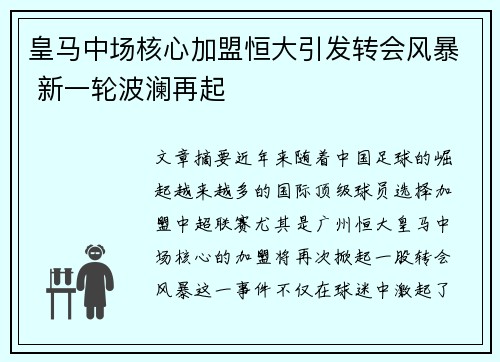 皇马中场核心加盟恒大引发转会风暴 新一轮波澜再起
