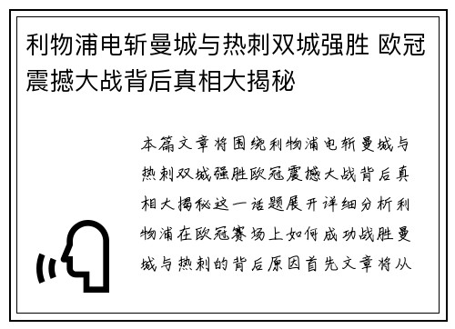 利物浦电斩曼城与热刺双城强胜 欧冠震撼大战背后真相大揭秘