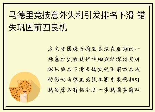 马德里竞技意外失利引发排名下滑 错失巩固前四良机