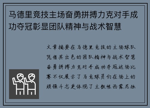 马德里竞技主场奋勇拼搏力克对手成功夺冠彰显团队精神与战术智慧