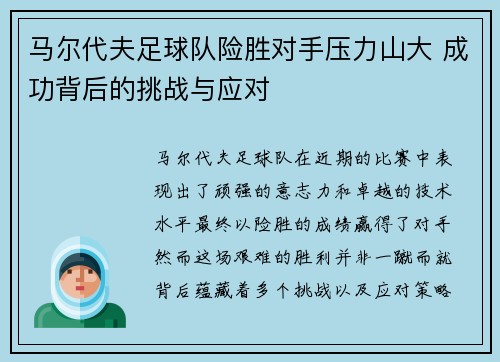 马尔代夫足球队险胜对手压力山大 成功背后的挑战与应对