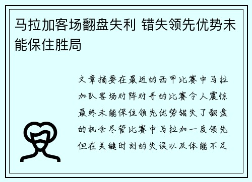 马拉加客场翻盘失利 错失领先优势未能保住胜局
