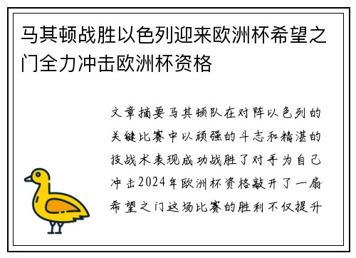 马其顿战胜以色列迎来欧洲杯希望之门全力冲击欧洲杯资格