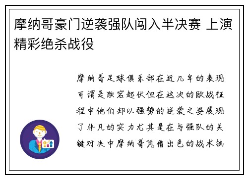 摩纳哥豪门逆袭强队闯入半决赛 上演精彩绝杀战役