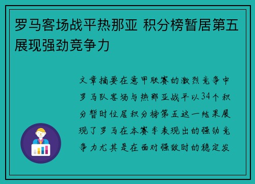 罗马客场战平热那亚 积分榜暂居第五展现强劲竞争力