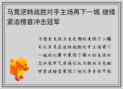 马竞逆转战胜对手主场再下一城 继续紧追榜首冲击冠军