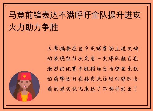 马竞前锋表达不满呼吁全队提升进攻火力助力争胜