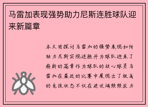 马雷加表现强势助力尼斯连胜球队迎来新篇章
