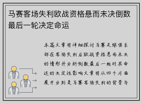 马赛客场失利欧战资格悬而未决倒数最后一轮决定命运