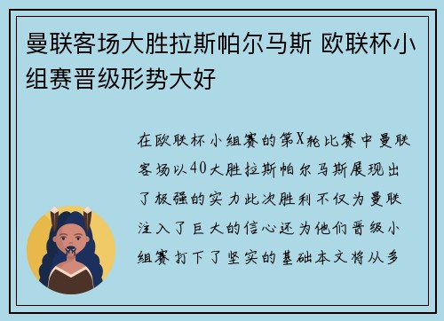 曼联客场大胜拉斯帕尔马斯 欧联杯小组赛晋级形势大好