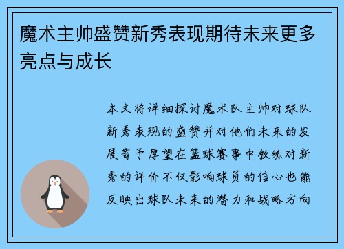魔术主帅盛赞新秀表现期待未来更多亮点与成长