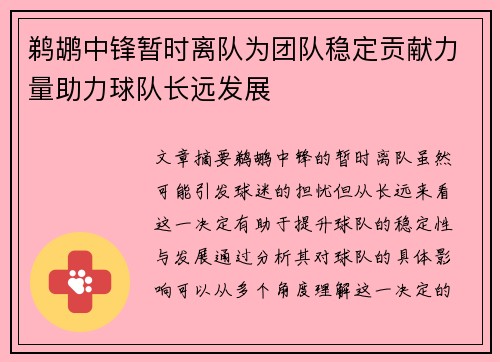 鹈鹕中锋暂时离队为团队稳定贡献力量助力球队长远发展
