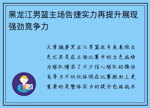 黑龙江男篮主场告捷实力再提升展现强劲竞争力