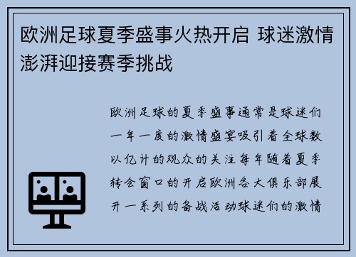 欧洲足球夏季盛事火热开启 球迷激情澎湃迎接赛季挑战