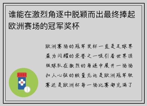 谁能在激烈角逐中脱颖而出最终捧起欧洲赛场的冠军奖杯