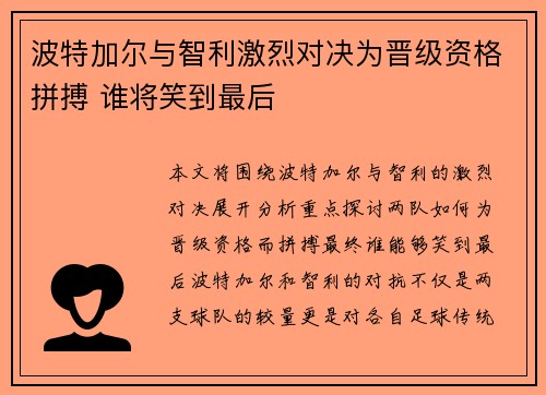 波特加尔与智利激烈对决为晋级资格拼搏 谁将笑到最后