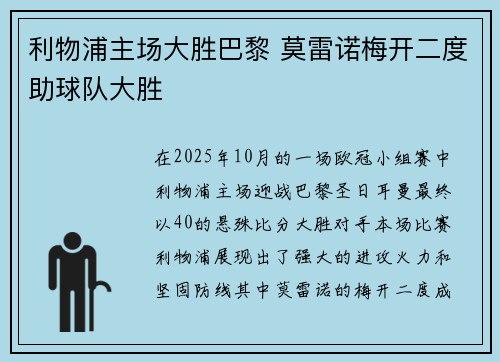 利物浦主场大胜巴黎 莫雷诺梅开二度助球队大胜