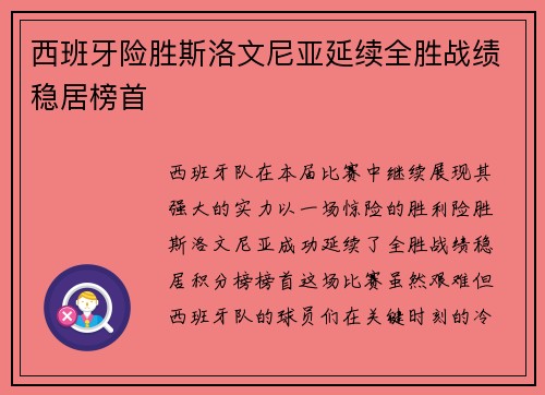 西班牙险胜斯洛文尼亚延续全胜战绩稳居榜首