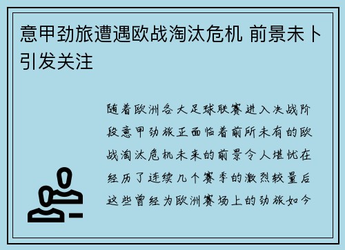 意甲劲旅遭遇欧战淘汰危机 前景未卜引发关注
