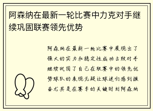 阿森纳在最新一轮比赛中力克对手继续巩固联赛领先优势