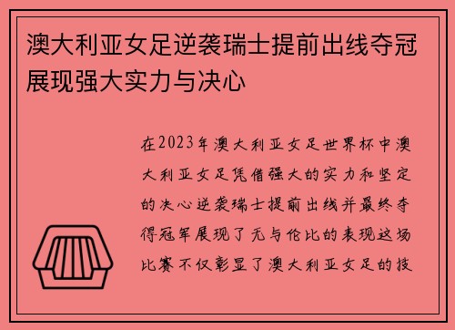 澳大利亚女足逆袭瑞士提前出线夺冠展现强大实力与决心