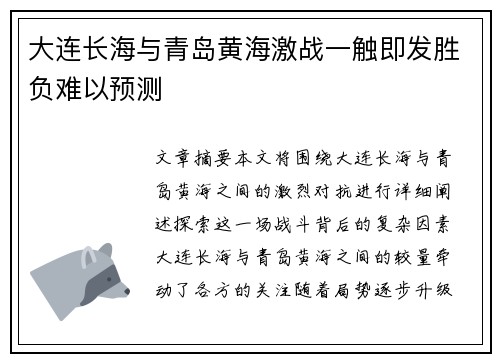大连长海与青岛黄海激战一触即发胜负难以预测